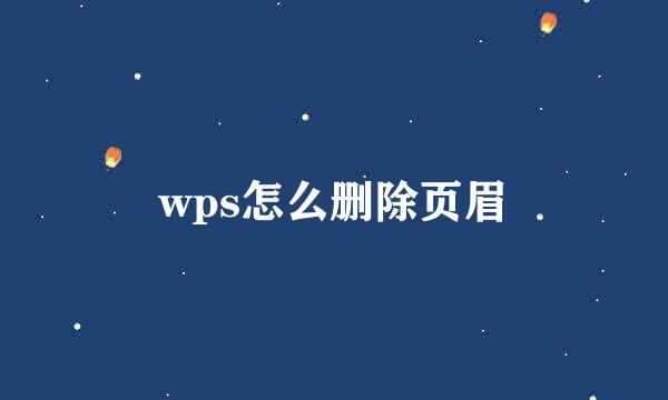 wps怎么删除页眉