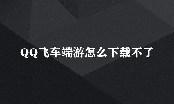 QQ飞车端游怎么下载不了