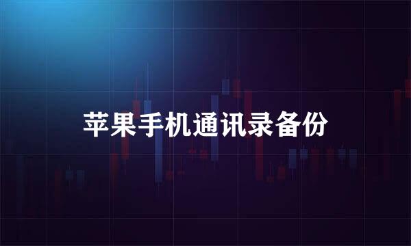 苹果手机通讯录备份