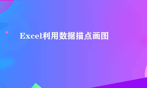 Excel利用数据描点画图