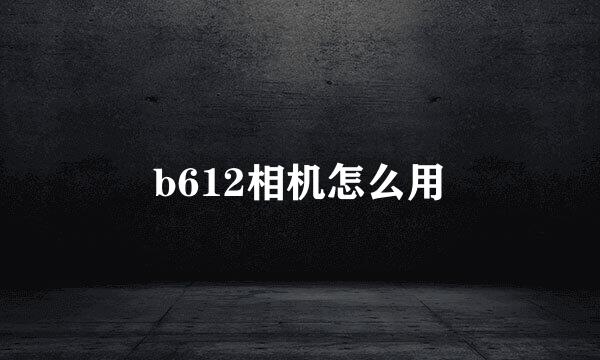 b612相机怎么用
