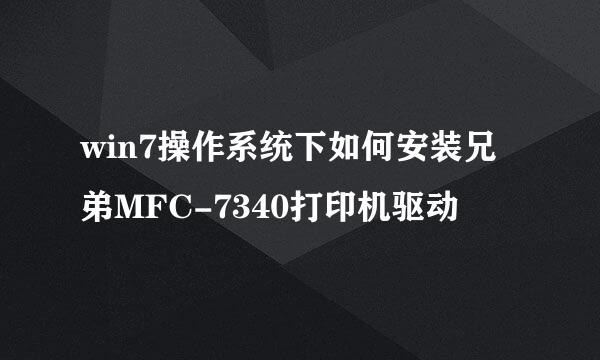 win7操作系统下如何安装兄弟MFC-7340打印机驱动
