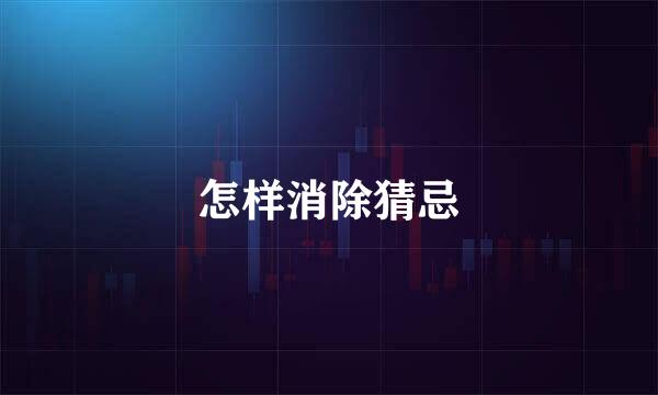 怎样消除猜忌