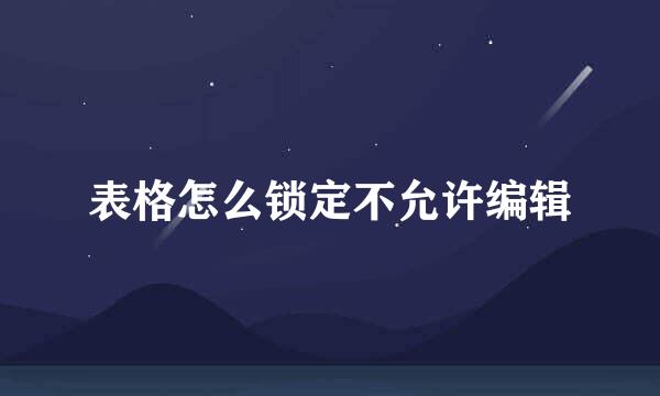表格怎么锁定不允许编辑