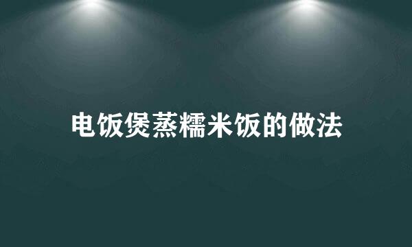 电饭煲蒸糯米饭的做法
