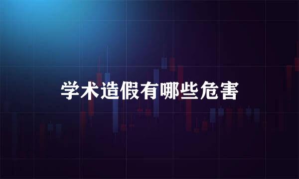 学术造假有哪些危害