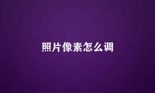 照片像素怎么调