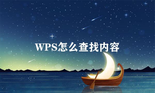 WPS怎么查找内容