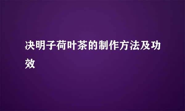 决明子荷叶茶的制作方法及功效