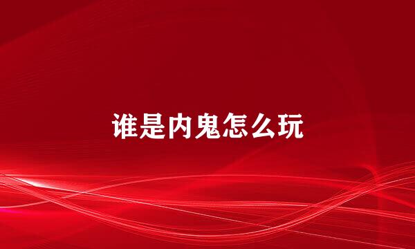 谁是内鬼怎么玩