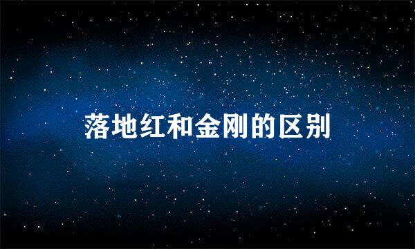 落地红和金刚的区别