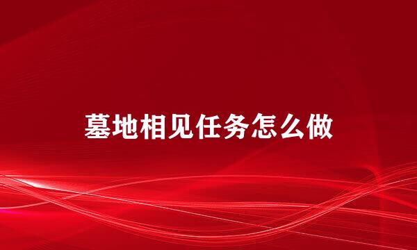 墓地相见任务怎么做