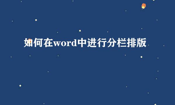 如何在word中进行分栏排版