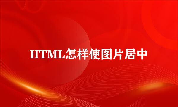 HTML怎样使图片居中