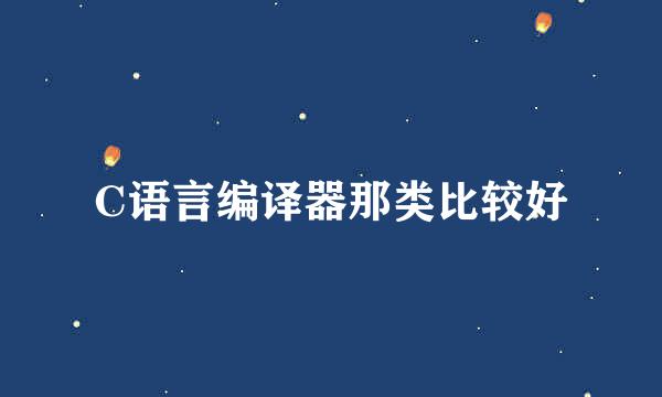 C语言编译器那类比较好