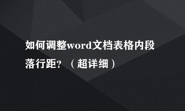 如何调整word文档表格内段落行距？（超详细）