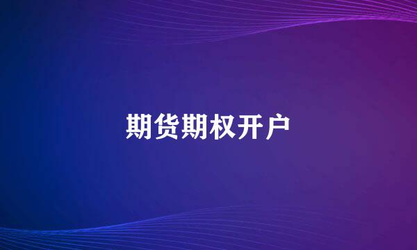 期货期权开户