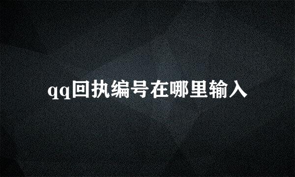 qq回执编号在哪里输入