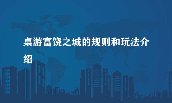 桌游富饶之城的规则和玩法介绍