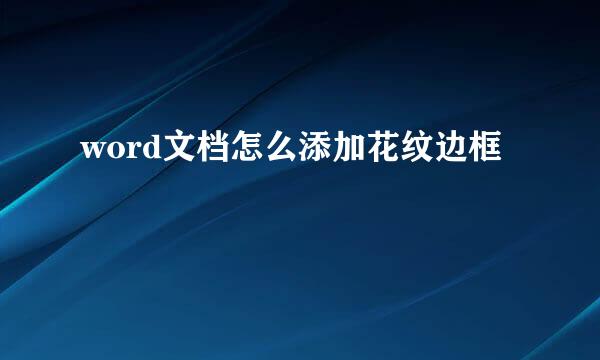 word文档怎么添加花纹边框