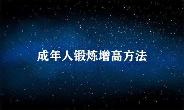 成年人锻炼增高方法