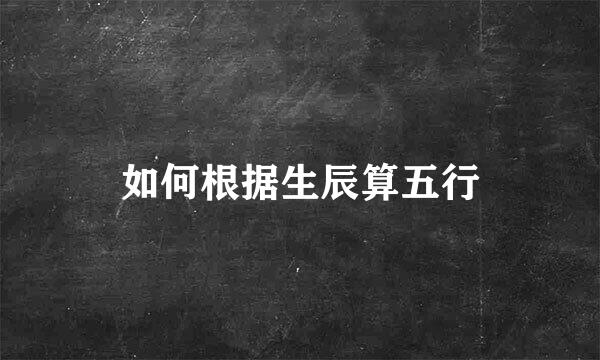 如何根据生辰算五行