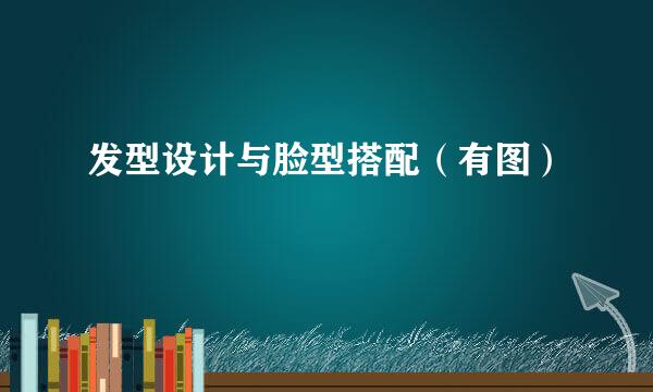 发型设计与脸型搭配（有图）