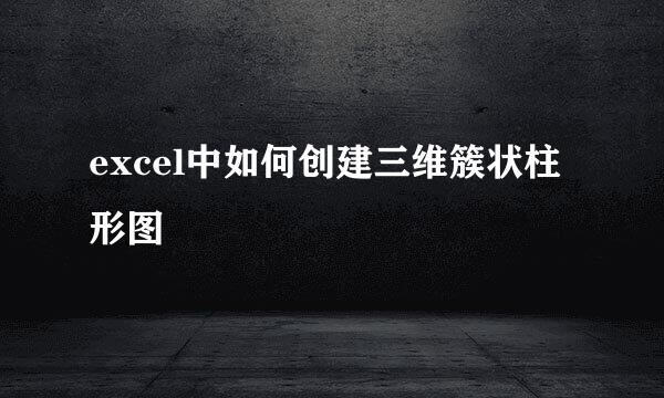 excel中如何创建三维簇状柱形图