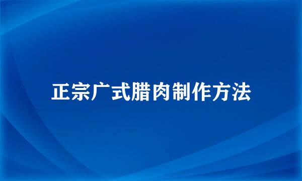 正宗广式腊肉制作方法