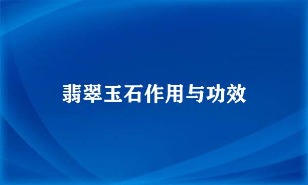 翡翠玉石作用与功效