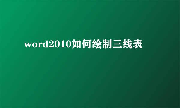 word2010如何绘制三线表