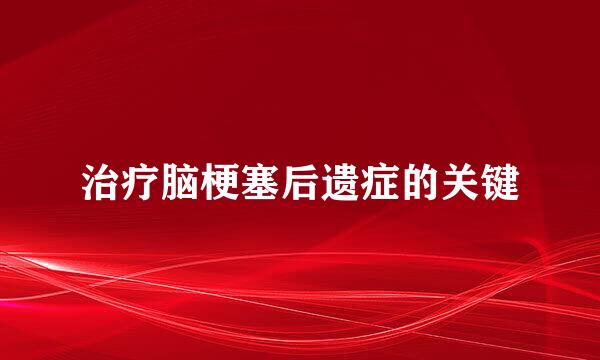 治疗脑梗塞后遗症的关键