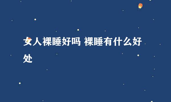 女人裸睡好吗 裸睡有什么好处