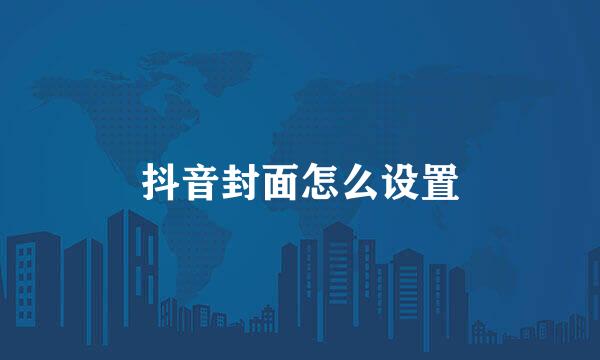 抖音封面怎么设置