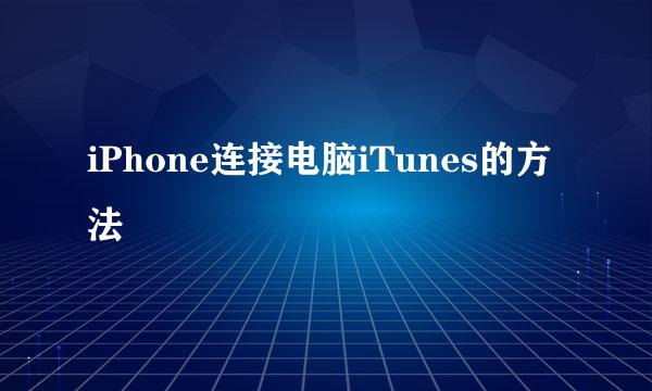 iPhone连接电脑iTunes的方法