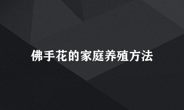 佛手花的家庭养殖方法