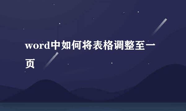 word中如何将表格调整至一页