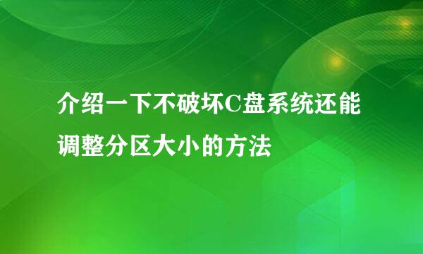 介绍一下不破坏C盘系统还能调整分区大小的方法