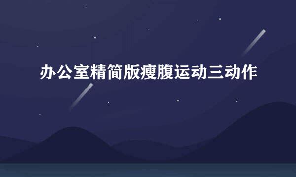 办公室精简版瘦腹运动三动作