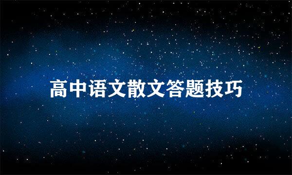 高中语文散文答题技巧