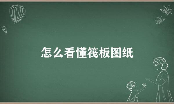 怎么看懂筏板图纸