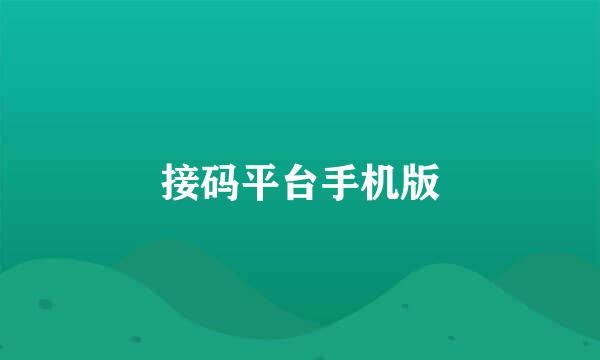 接码平台手机版