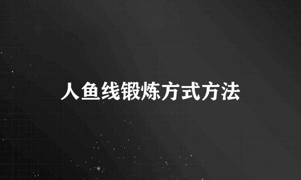 人鱼线锻炼方式方法