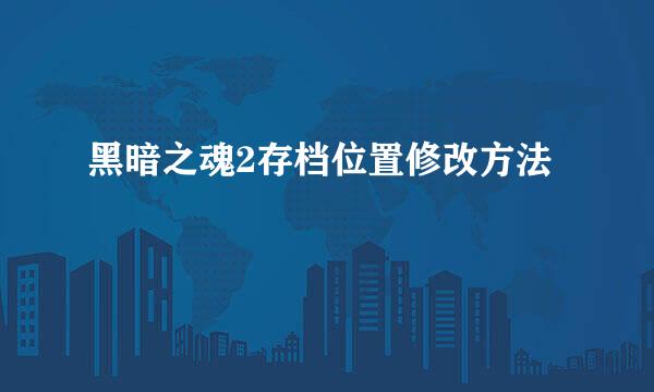 黑暗之魂2存档位置修改方法