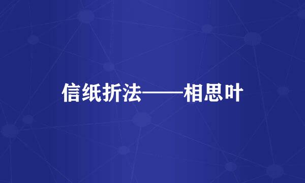 信纸折法——相思叶