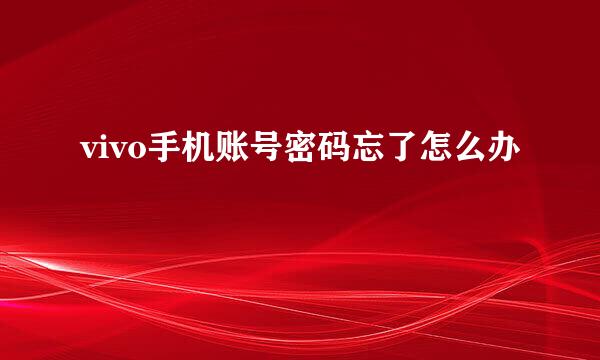 vivo手机账号密码忘了怎么办