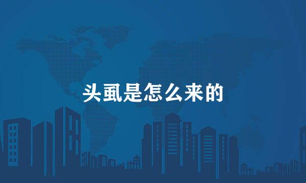 头虱是怎么来的