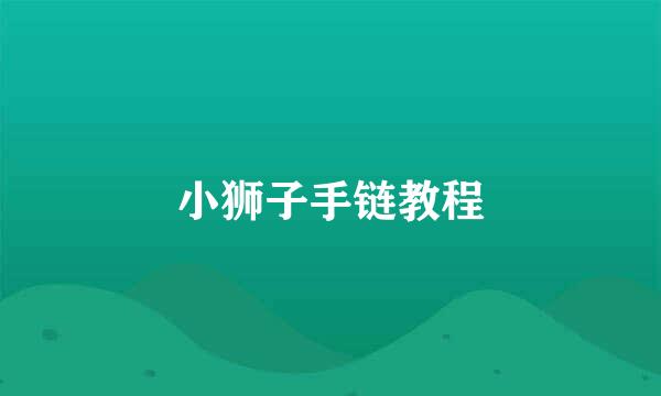 小狮子手链教程