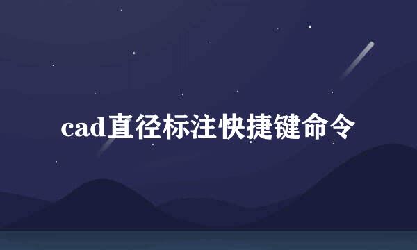 cad直径标注快捷键命令