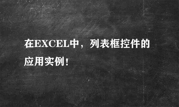在EXCEL中，列表框控件的应用实例！